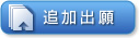 �ǉ��o��