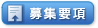 募集要項