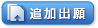 �ǉ��o��