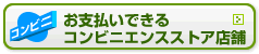 お支払いできるコンビニエンスストア検索