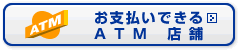 お支払いできるATM店舗検索
