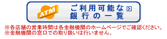 ご利用可能な銀行の一覧