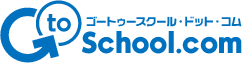ゴートゥースクール・ドット・コム